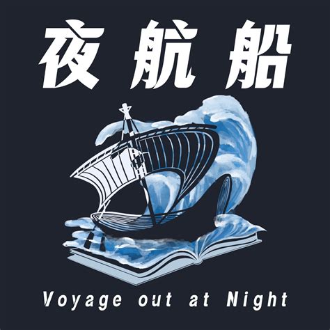 夜行船姿勢|夜航船